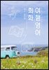 여행 영어 회화