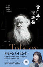 톨스토이 평화론