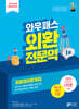 외환전문역 1종 최종정리문제집