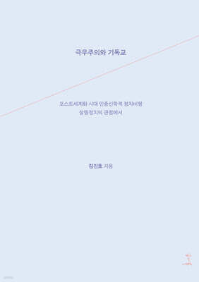 극우주의와 기독교