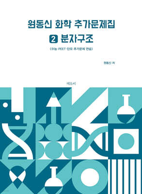 원동신 화학 추가문제집 2 분자구조