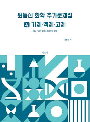 원동신 화학 추가문제집 4 기체·액체·고체