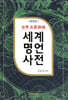 세계명언사전
