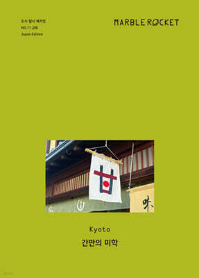 마블로켓매거진 MARBLE ROCKET : Kyoto
