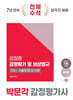 2025 박문각 감정평가사 2차 강정훈 감정평가 및 보상법규 기출문제 암기장