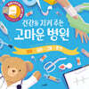 건강을 지켜주는 고마운 병원