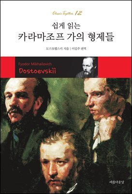 쉽게 읽는 카라마조프 가의 형제들