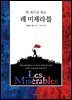한 권으로 읽는 레 미제라블