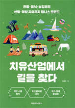 치유산업에서 길을 찾다