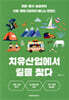 치유산업에서 길을 찾다