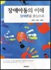 장애아동의 이해