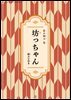 도련님(坊っちゃん)-일본어로 읽는 일본문학 후리가나판 12