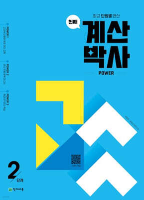 천재 계산박사 Power 2단계
