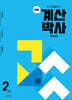 천재 계산박사 Power 2단계