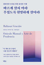 바르게 살지 마라 무섭도록 현명하게 살아라