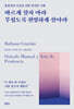 바르게 살지 마라 무섭도록 현명하게 살아라