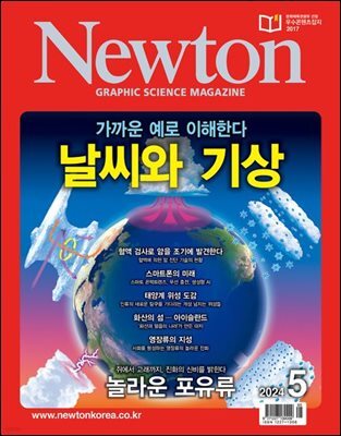 월간 뉴턴 Newton 2024년 05월호