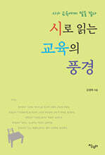 시로 읽는 교육의 풍경