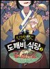 신기한 맛 도깨비 식당 2