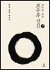 조주록 강설 (상)