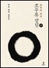 조주록 강설 (하)