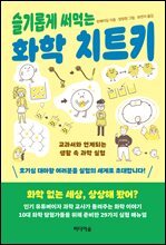 슬기롭게 써먹는 화학 치트키