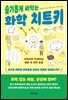 슬기롭게 써먹는 화학 치트키