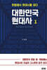 대한민국 현대사 1