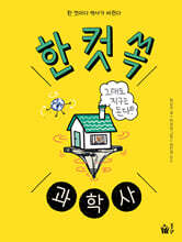 한 컷 쏙 과학사