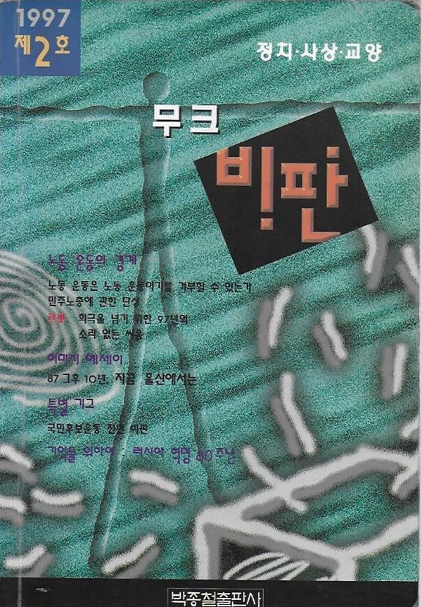 무크 비판 1997 제2호 : 정치 사상 교양