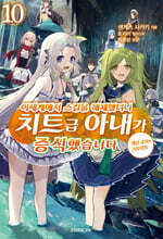 이세계에서 스킬을 해체했더니 치트급 아내가 증식했습니다 10