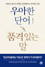 우아한 단어 품격있는 말