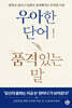 우아한 단어 품격있는 말