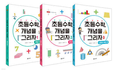 초등수학, 개념을 그리자 1~3 세트