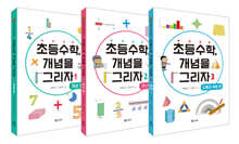 초등수학, 개념을 그리자 1~3 세트