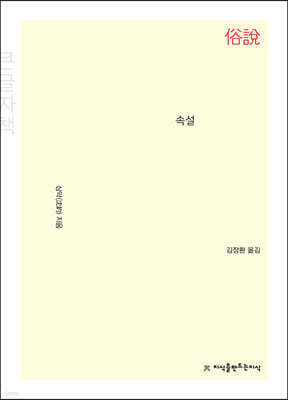 속설 (큰글자책)