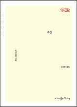 속설 (큰글자책)