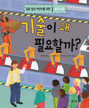 기술이 왜 필요할까?
