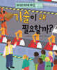 기술이 왜 필요할까?