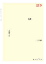 들풀 (큰글자책)