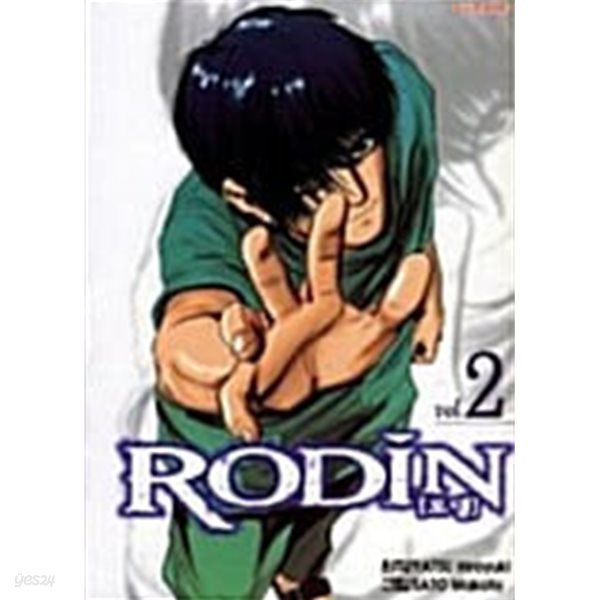 로댕 Rodin 1-2/완결