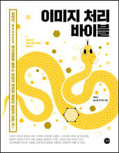 이미지 처리 바이블