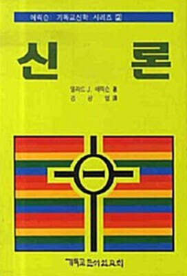 신론