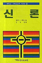 신론