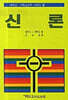 신론