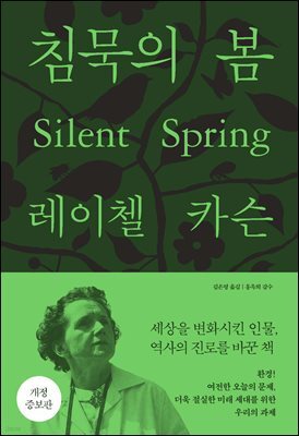 침묵의 봄
