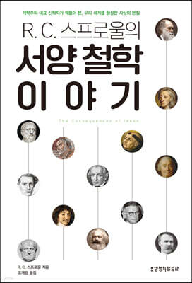 R. C. 스프로울의 서양 철학 이야기