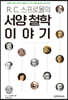 R. C. 스프로울의 서양 철학 이야기