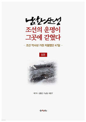 남한산성, 조선의 운명이 그곳에 갇혔다(상권)