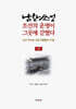 남한산성, 조선의 운명이 그곳에 갇혔다(상권)
